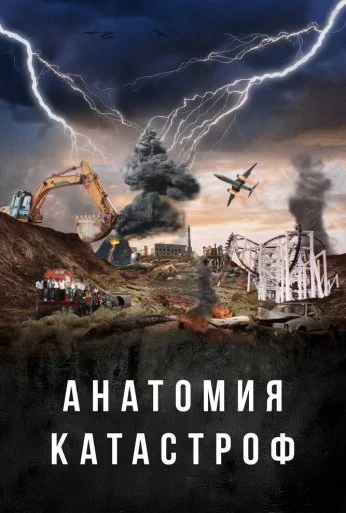Анатомия катастроф (2025)